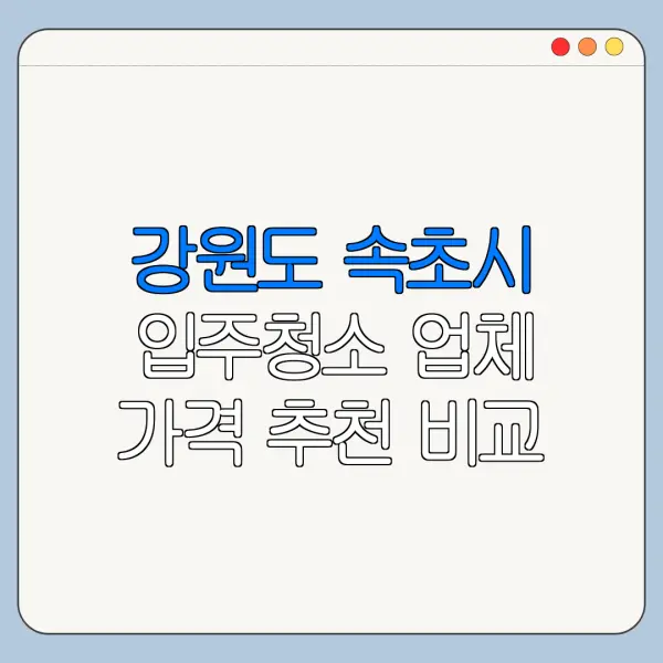 강원도 속초시 입주청소 업체 가격 추천 비교