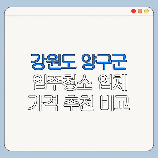 강원도 양구군 입주청소 업체 가격 추천 비교