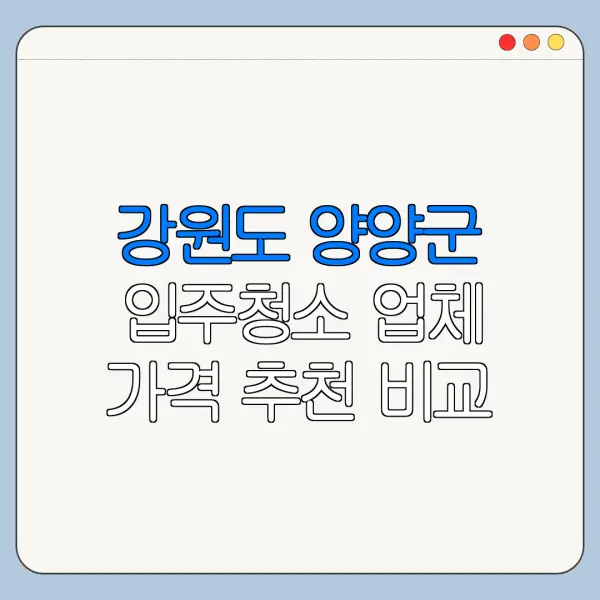 강원도 양양군 입주청소 업체 가격 추천 비교