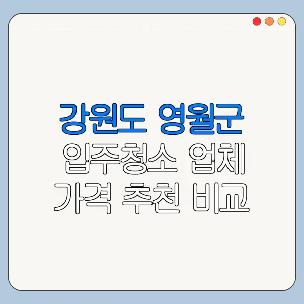 강원도 영월군 입주청소 업체 가격 추천 비교