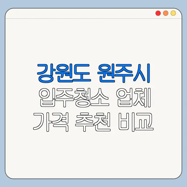 강원도 원주시 입주청소 업체 가격 추천 비교