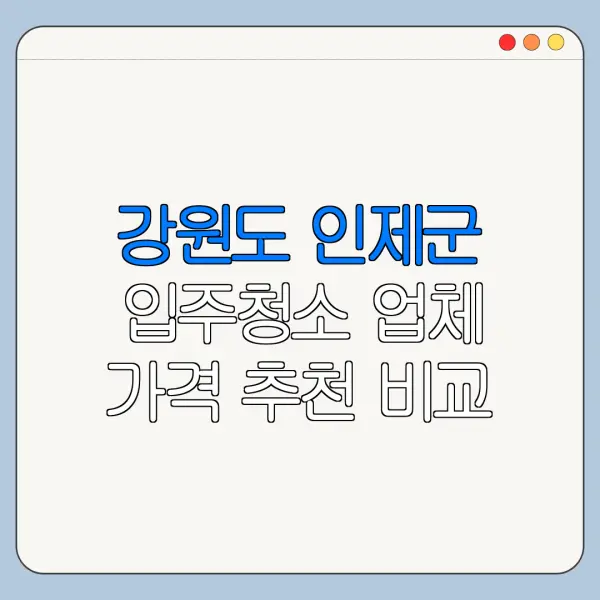 강원도 인제군 입주청소 업체 가격 추천 비교