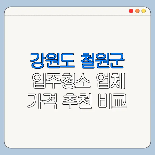 강원도 철원군 입주청소 업체 가격 추천 비교