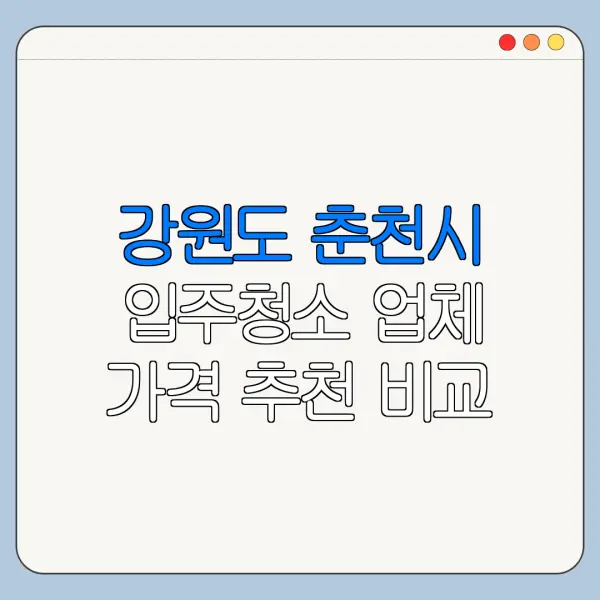 강원도 춘천시 입주청소 업체 가격 추천 비교