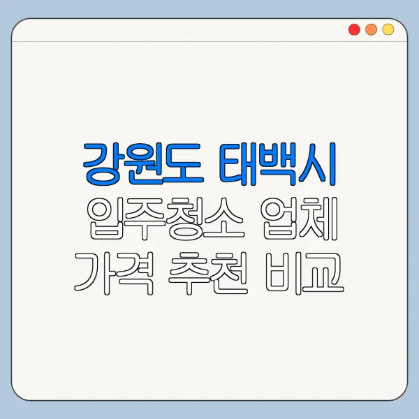 강원도 태백시 입주청소 업체 가격 추천 비교