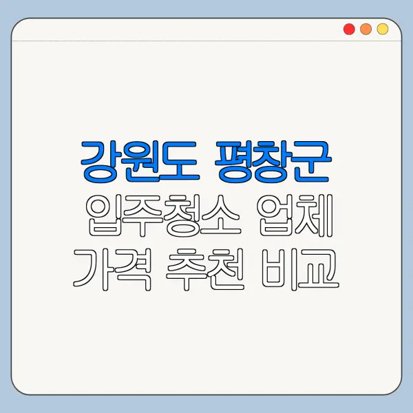 강원도 평창군 입주청소 업체 가격 추천 비교