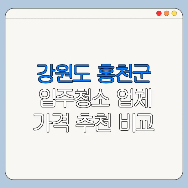 강원도 홍천군 입주청소 업체 가격 추천 비교
