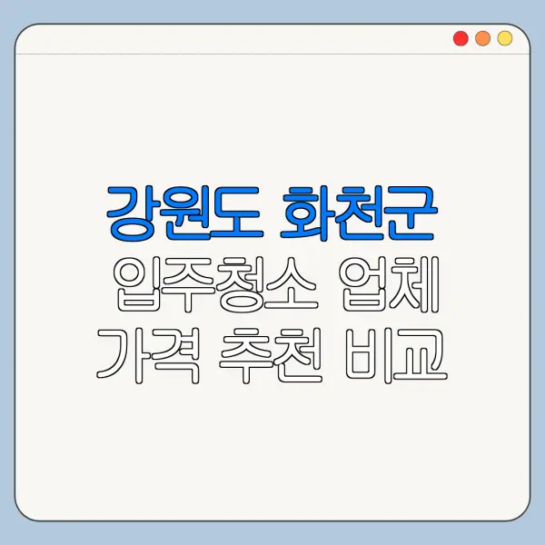 강원도 화천군 입주청소 업체 가격 추천 비교
