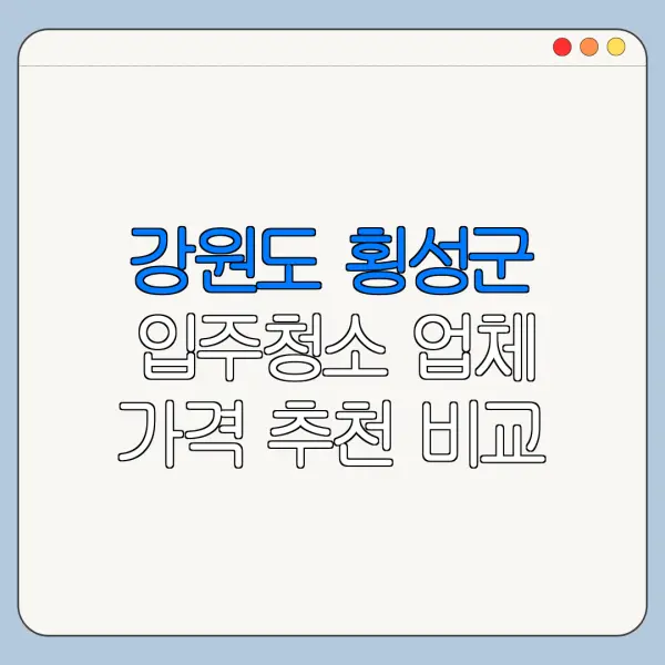 강원도 횡성군 입주청소 업체 가격 추천 비교