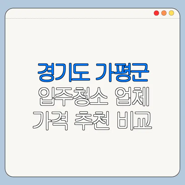 경기도 가평군 입주청소 업체 가격 추천 비교