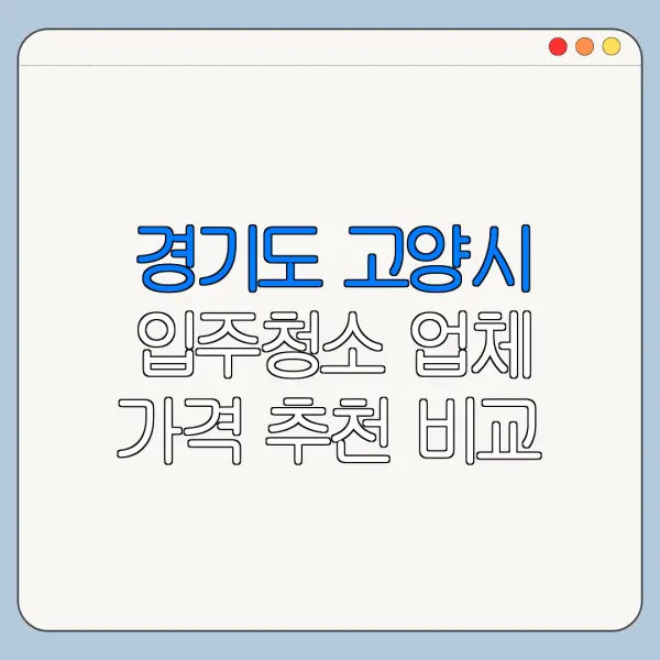 경기도 고양시 입주청소 업체 가격 추천 비교