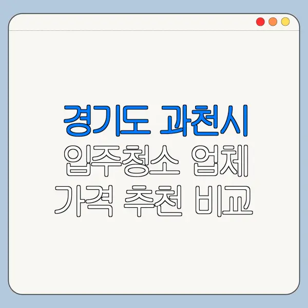 경기도 과천시 입주청소 업체 가격 추천 비교