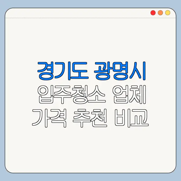 경기도 광명시 입주청소 업체 가격 추천 비교