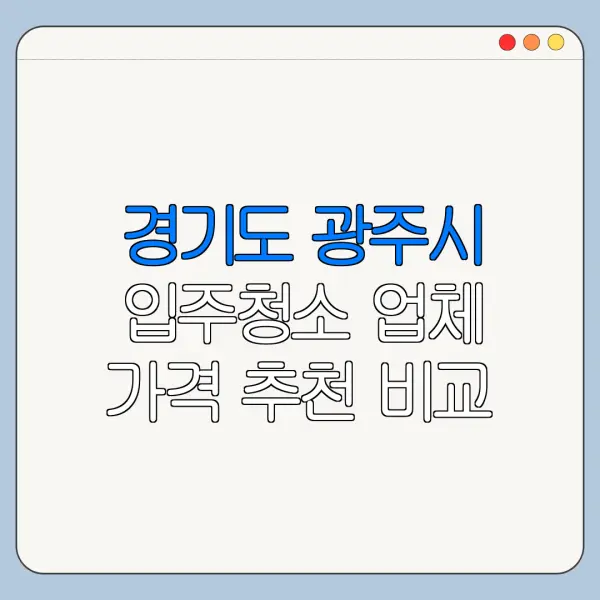 경기도 광주시 입주청소 업체 가격 추천 비교