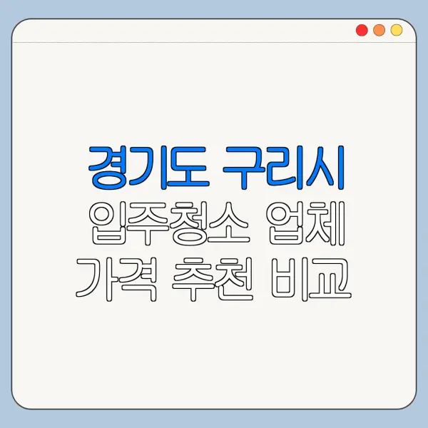 경기도 구리시 입주청소 업체 가격 추천 비교