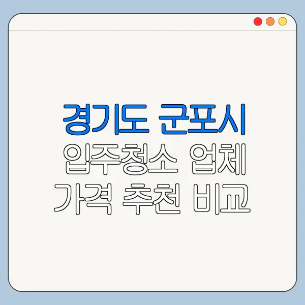 경기도 군포시 입주청소 업체 가격 추천 비교