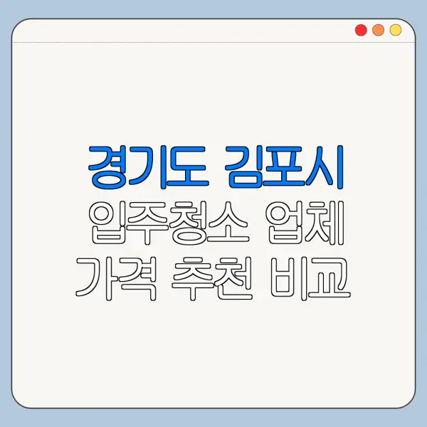 경기도 김포시 입주청소 업체 가격 추천 비교