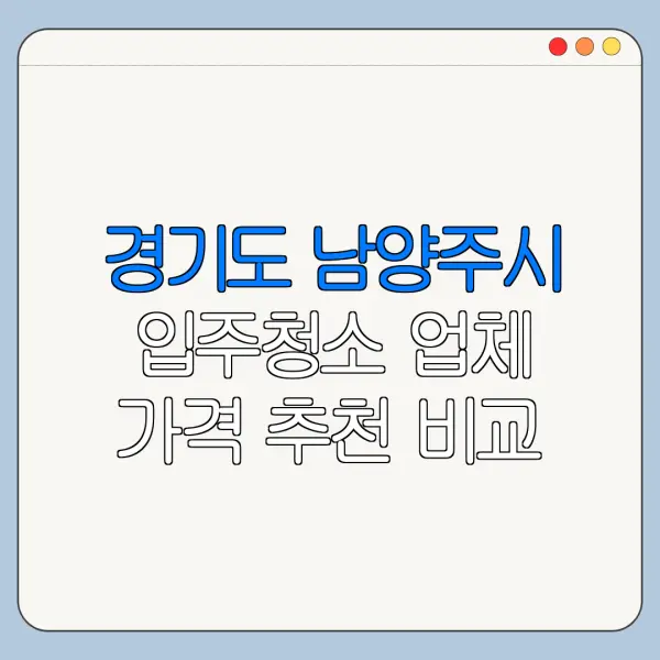 경기도 남양주시 입주청소 업체 가격 추천 비교