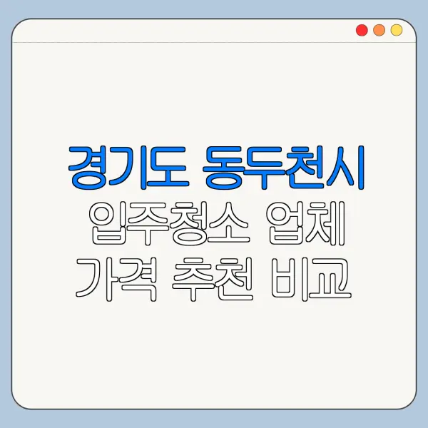 경기도 동두천시 입주청소 업체 가격 추천 비교