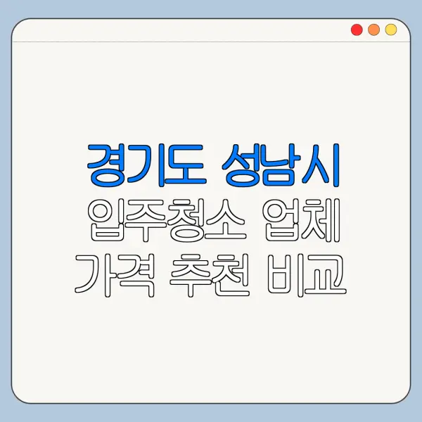 경기도 성남시 입주청소 업체 가격 추천 비교