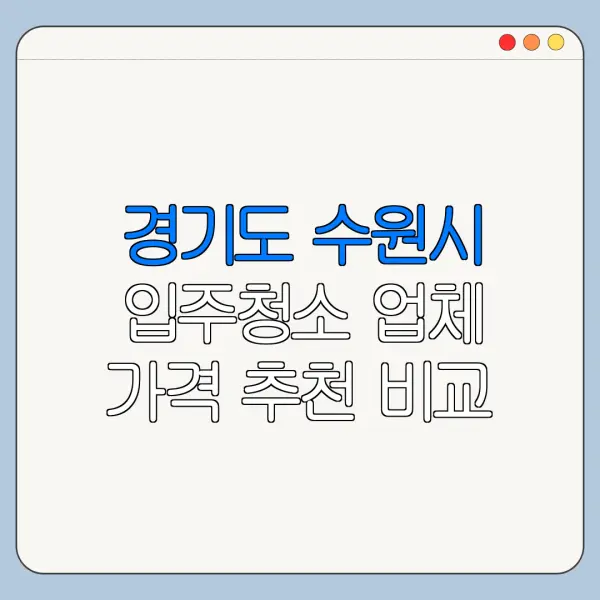 경기도 수원시 입주청소 업체 가격 추천 비교