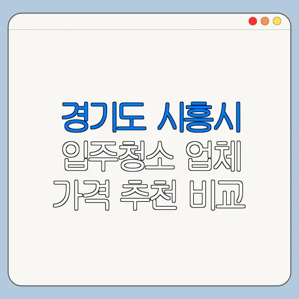 경기도 시흥시 입주청소 업체 가격 추천 비교