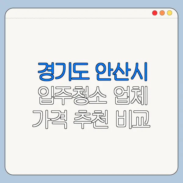 경기도 안산시 입주청소 업체 가격 추천 비교