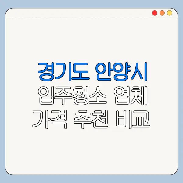 경기도 안양시 입주청소 업체 가격 추천 비교