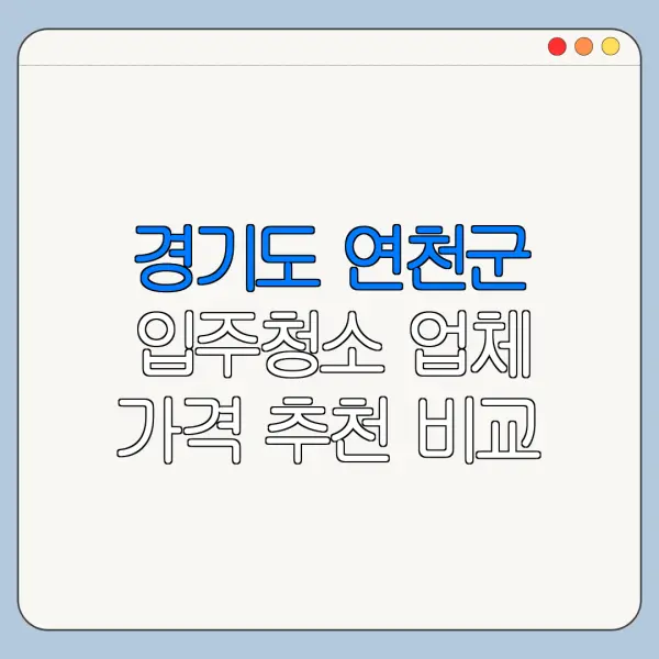 경기도 연천군 입주청소 업체 가격 추천 비교