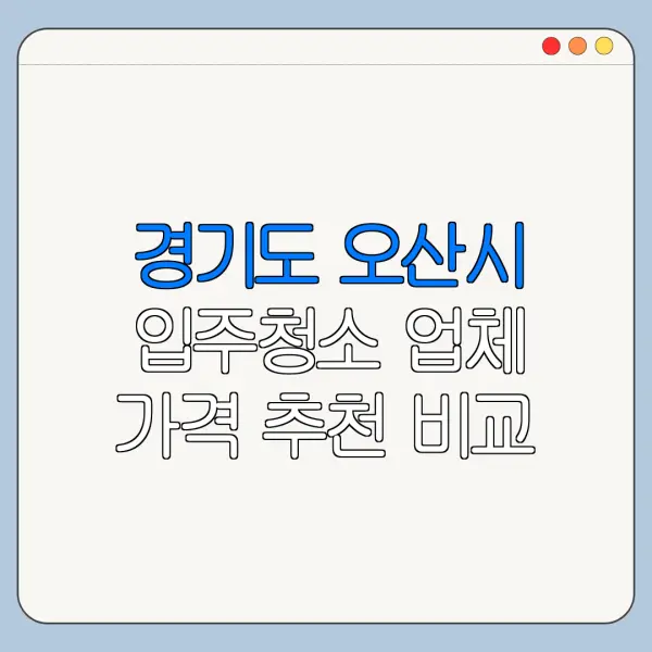 경기도 오산시 입주청소 업체 가격 추천 비교