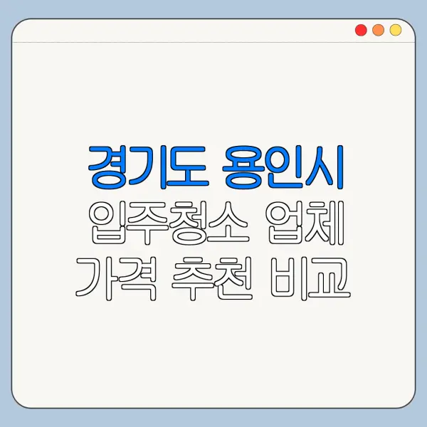 경기도 용인시 입주청소 업체 가격 추천 비교