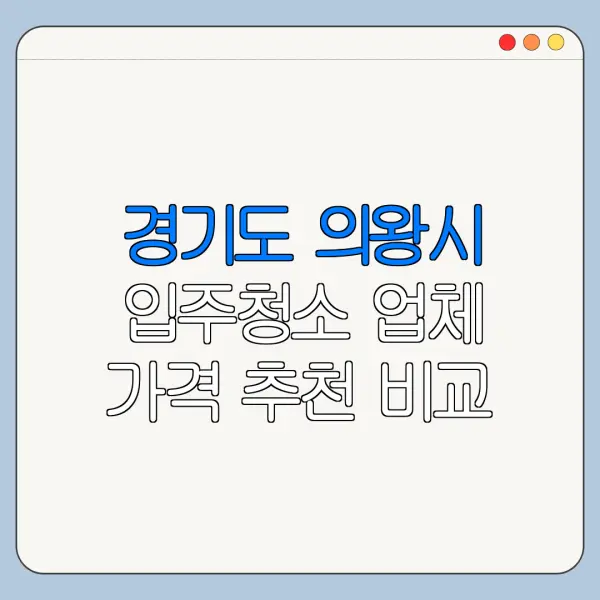 경기도 의왕시 입주청소 업체 가격 추천 비교