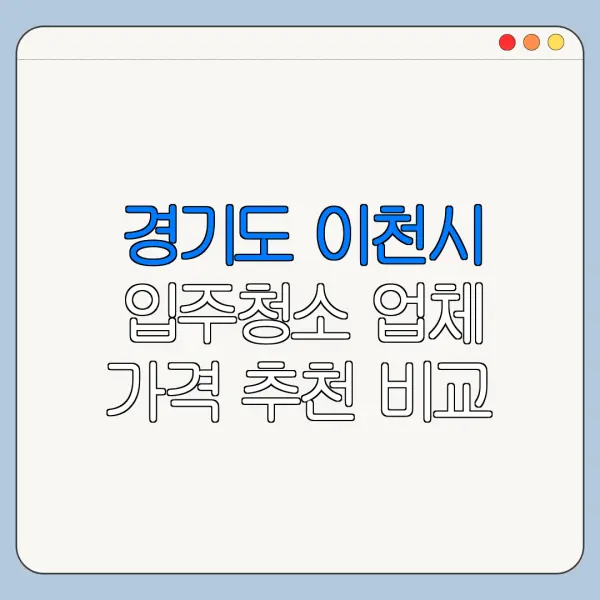 경기도 이천시 입주청소 업체 가격 추천 비교