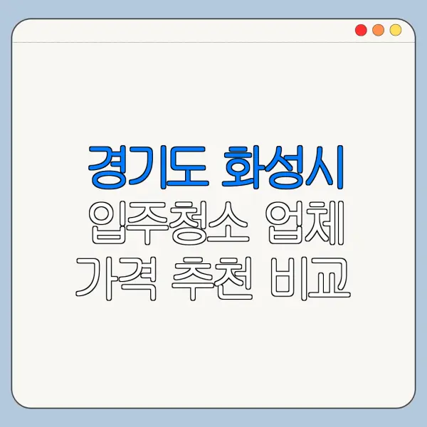 경기도 화성시 입주청소 업체 가격 추천 비교