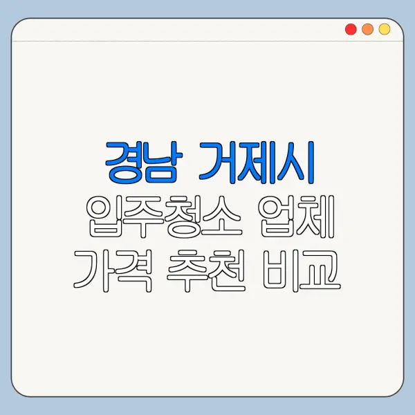 경남 거제시 입주청소 업체 가격 추천 비교