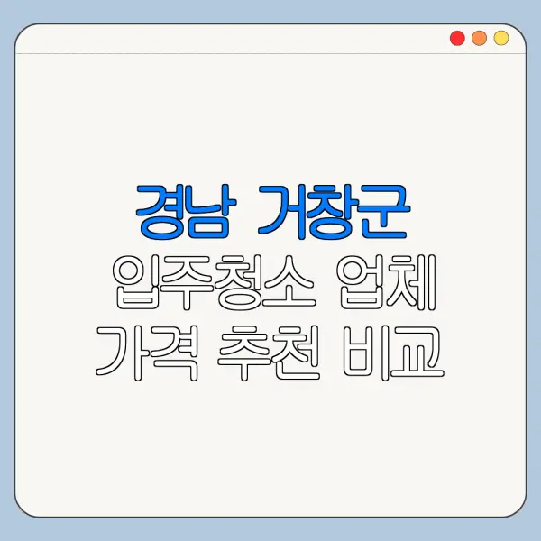 경남 거창군 입주청소 업체 가격 추천 비교