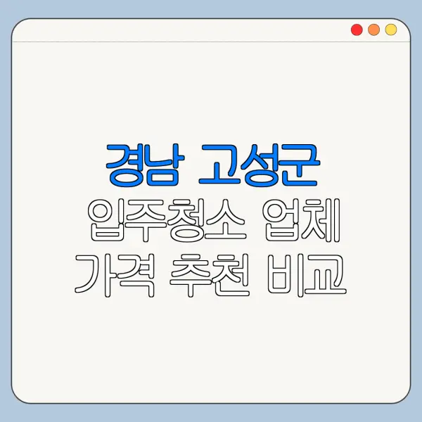 경남 고성군 입주청소 업체 가격 추천 비교