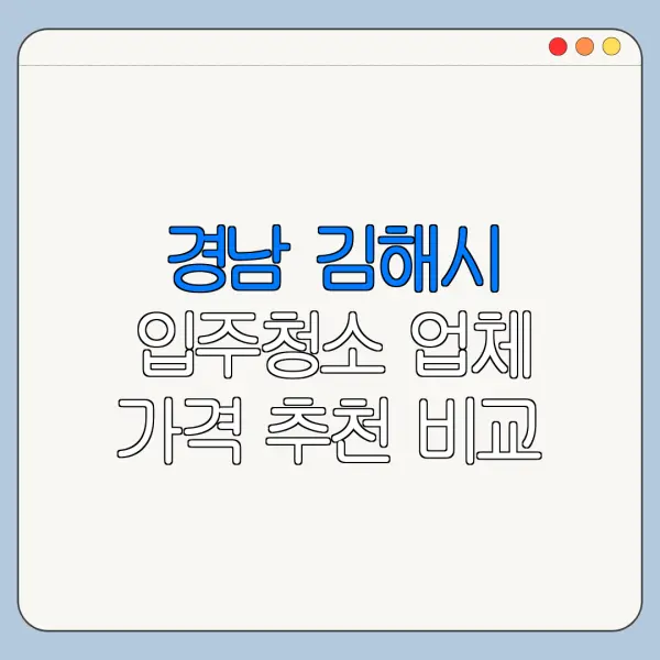 경남 김해시 입주청소 업체 가격 추천 비교