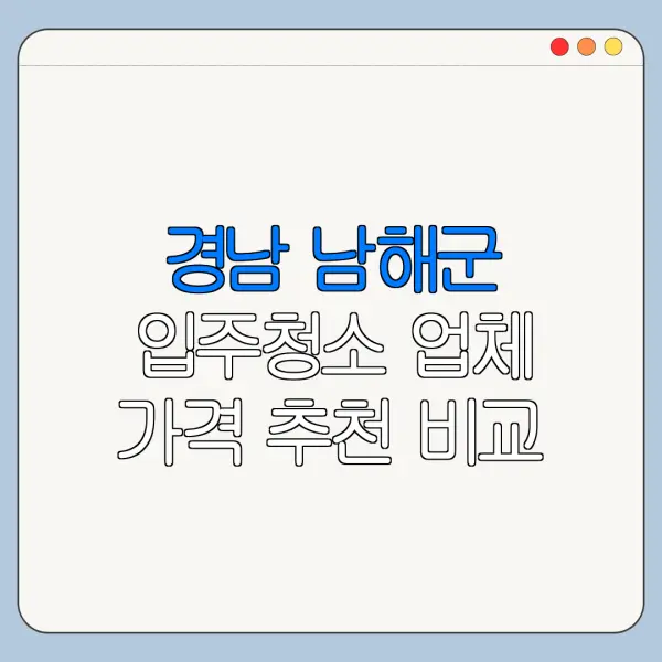 경남 남해군 입주청소 업체 가격 추천 비교