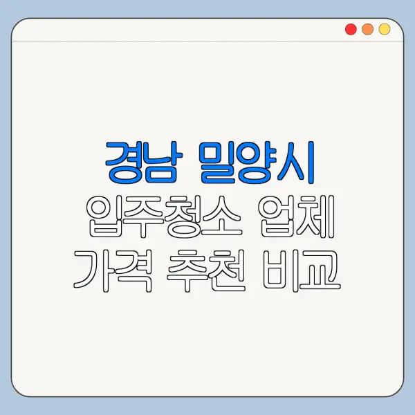 경남 밀양시 입주청소 업체 가격 추천 비교