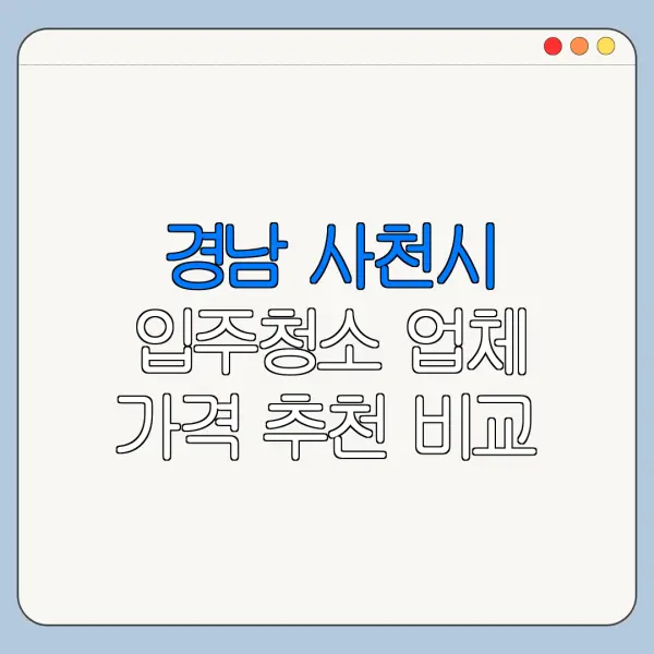 경남 사천시 입주청소 업체 가격 추천 비교