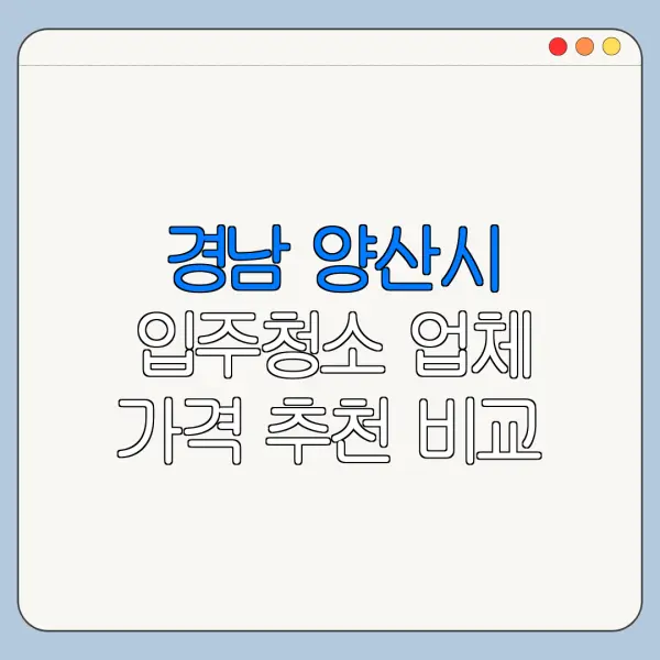 경남 양산시 입주청소 업체 가격 추천 비교