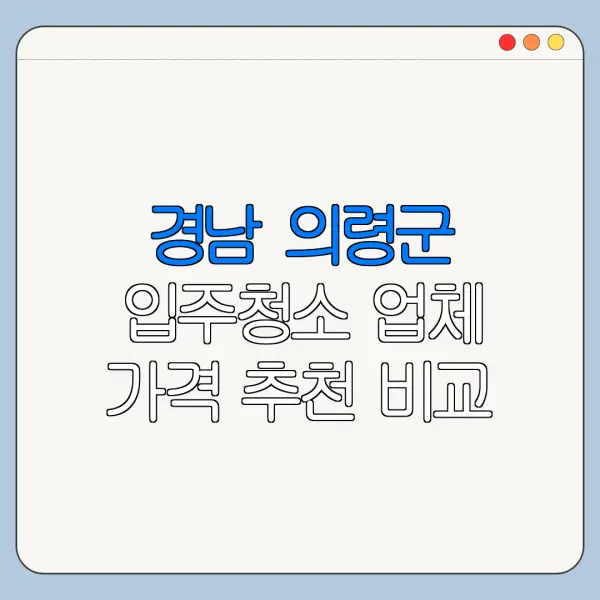 경남 의령군 입주청소 업체 가격 추천 비교