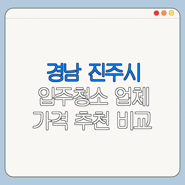 경남 진주시 입주청소 업체 가격 추천 비교