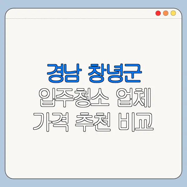 경남 창녕군 입주청소 업체 가격 추천 비교