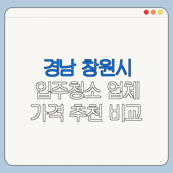 경남 창원시 입주청소 업체 가격 추천 비교