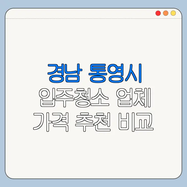 경남 통영시 입주청소 업체 가격 추천 비교