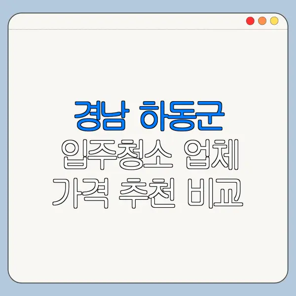 경남 하동군 입주청소 업체 가격 추천 비교