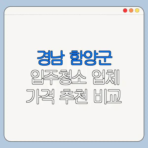 경남 함양군 입주청소 업체 가격 추천 비교