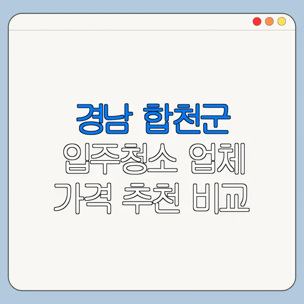 경남 합천군 입주청소 업체 가격 추천 비교